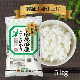 【ふるさと納税】米 5kg お米 こしひかり 新潟 南魚沼 魚沼産 南魚沼産 白米 令和5年産 | お米 こめ 白米 コシヒカリ 食品 人気 おすすめ 送料無料 魚沼 南魚沼 南魚沼市 新潟県産 新潟県 精米 産直 産地直送 お取り寄せ