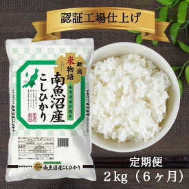 【ふるさと納税】米 定期便 12kg ( 2kg × 6ヶ月 ) お米 こしひかり 新潟 南魚沼 魚沼産 南魚沼産 白米 令和5年産 | お米 こめ 白米 コシヒカリ 食品 人気 おすすめ 送料無料 魚沼 南魚沼 南魚沼市 新潟県産 新潟県 精米 産直 産地直送 お取り寄せ お楽しみ