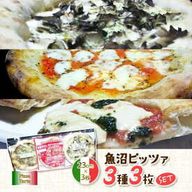 【ふるさと納税】魚沼ピッツァ3種3枚セット【ピザ ぴざ Pizza ピッツァ 3種 セット マルゲリータ 惣菜 冷凍 食品】