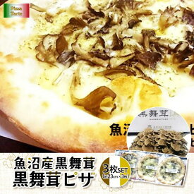 【ふるさと納税】魚沼黒舞茸のピザ3枚セット
