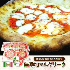 【ふるさと納税】魚沼コシヒカリ米ぬかピザ無添加マルゲリータ5枚セット【ピザ ぴざ Pizza ピッツァ 米ぬか 無添加 セット マルゲリータ 惣菜 冷凍 食品】