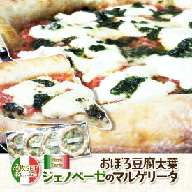 【ふるさと納税】おぼろ豆腐大葉ジェノベーゼのマルゲリータ4枚セット【とうふ 豆腐 ピザ ぴざ Pizza ピッツァ セット マルゲリータ 惣菜 冷凍 食品】