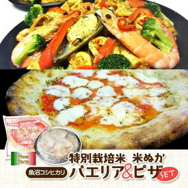 【ふるさと納税】魚沼コシヒカリ特別栽培米パエリア/米ぬかピザセット