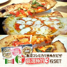 【ふるさと納税】魚沼コシヒカリ米ぬかピザ厳選極旨3枚セット