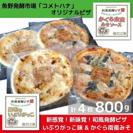 【ふるさと納税】ピザ 和風発酵ピザ 200g 4枚 計800g 冷凍ピザ かぐら南蛮みそ 酒粕 いぶりがっこ 味噌 かぐら南蛮 コシヒカリ 米粉 新潟県 南魚沼市 コメトハナ 和風発酵ピザ かぐら南蛮みそソース味 酒粕といぶりがっこ味 各2枚 | 食品 加工食品 洋食 人気 おすすめ