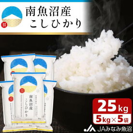 【ふるさと納税】米 南魚沼産 コシヒカリ 25kg ( 5kg × 5袋 ) | お米 こめ 白米 食品 人気 おすすめ 送料無料 魚沼 南魚沼 南魚沼市 新潟県 精米 産直 産地直送 お取り寄せ