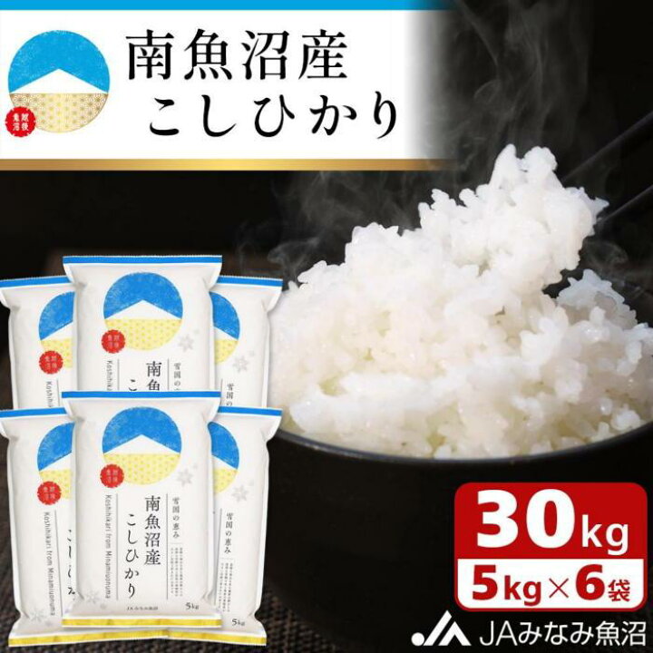 楽天市場】【ふるさと納税】【令和6年産＼新米／】米 南魚沼産  