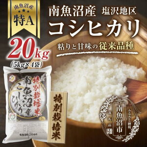 【ふるさと納税】【特別栽培米】南魚沼産 コシヒカリ 5kg ×4袋 計20kg いなほ新潟 農家のこだわり 新潟県 南魚沼市 塩沢地区 しおざわ お米 こめ 白米 コメ 食品 人気 おすすめ 送料無料 | お米