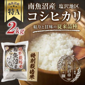 【ふるさと納税】【特別栽培米】南魚沼産 コシヒカリ 2kg いなほ新潟 農家のこだわり 新潟県 南魚沼市 塩沢地区 しおざわ お米 こめ 白米 コメ 食品 人気 おすすめ 送料無料 | お米 こめ 白米 食品 人気 おすすめ 送料無料