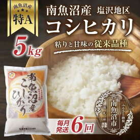 【ふるさと納税】｜定期便｜ 新潟県 南魚沼産 コシヒカリ 【従来品種】塩沢地区 お米 5kg × 6回 毎月発送 精米済み（お米の美味しい炊き方ガイド付き）