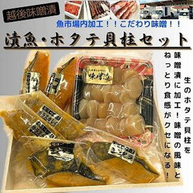 【ふるさと納税】【魚市場直送】越後味噌漬　漬魚切身(銀鮭切身　100g×2切・ギンダラ切身　100g×2切・カラスカレイ切身　100g×2切)+ほたて貝柱(350g×1パック)セット | 魚 お魚 さかな 食品 人気 おすすめ 送料無料