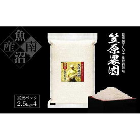 【ふるさと納税】【令和6年産新米予約／令和6年9月上旬より順次発送】南魚沼産笠原農園米 コシヒカリ真空パック 10kg（2.5kg×4個） | お米 こめ 白米 コシヒカリ 食品 人気 おすすめ 送料無料 魚沼 南魚沼 南魚沼市 新潟県産 新潟県 産直 産地直送