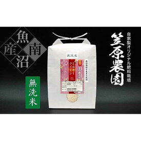 【ふるさと納税】【令和7年産】南魚沼産 笠原農園米 栽培期間中農薬不使用 ミルキークイーン 無洗米 5kg | お米 こめ 白米 食品 人気 おすすめ 送料無料 魚沼 南魚沼 南魚沼市 新潟県産 新潟県 精米