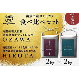 【ふるさと納税】【OZAWA＆HIROTA】　精米各2kg食べ比べセット　内閣総理大臣賞受賞×南魚沼産コシヒカリ食味コンテスト優秀賞受賞　特A地区　南魚沼産コシヒカリ | お米 こめ 白米 食品 送料無料