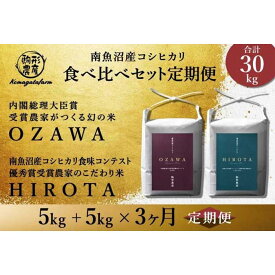 【ふるさと納税】【定期便】【OZAWA＆HIROTA】各5kg×全3回食べ比べセット　特A地区　　南魚沼産コシヒカリ | お米 こめ 白米 食品 送料無料