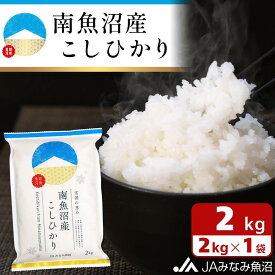 【ふるさと納税】【令和7年産＼新米／】南魚沼産こしひかり 精米 2kg 精米HACCP認定工場 特A獲得日本一産地 JAみなみ魚沼一番人気 高品質精米 雪国の恵み もっちり甘い 南魚沼産コシヒカリ | お米 こめ 白米 南魚沼