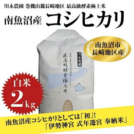 【ふるさと納税】【令和5年産 】新潟県 南魚沼産 コシヒカリ お米 こしひかり 精米 酵素米 のし 贈り物 熨斗 贈答用 令和5年産 川永農園 伊勢神宮奉納米 酵素極上米 2kg