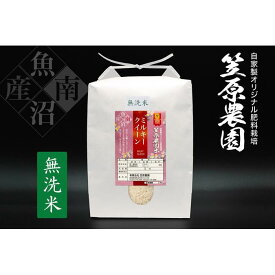 【ふるさと納税】【令和6年産新米予約／令和6年9月下旬より順次発送】米 5kg お米 笠原農園米 ミルキークイーン 新潟 南魚沼 魚沼産 南魚沼産 白米 無洗米 精米 | お米 こめ 白米 食品 人気 おすすめ 送料無料 魚沼 南魚沼 南魚沼市 新潟県産 新潟県 精米 産直