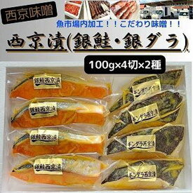 【ふるさと納税】【魚市場直送】西京味噌漬　漬魚切身(銀鮭・銀ダラ 各100g×4切)