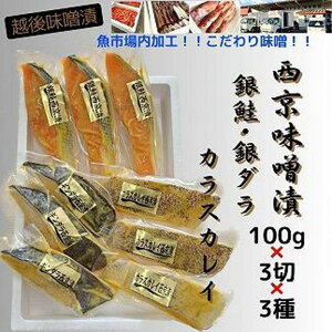 【ふるさと納税】【魚市場直送】西京味噌漬 漬魚切身3切3種(銀鮭・銀ダラ・カラスカレイ 各100g×3切)