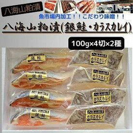 【ふるさと納税】【魚市場直送】粕漬　漬魚切身(銀鮭・カラスカレイ　各100g×4切)