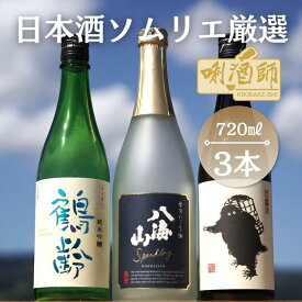 【ふるさと納税】鶴齢　純米吟醸・八海山　発泡にごり・雪男　純米酒　720ml×3本 | お酒 さけ 人気 おすすめ 送料無料 ギフト