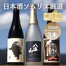 【ふるさと納税】八海山　発泡にごり・鶴齢　純米酒・雪男　純米酒　720ml×3本 | お酒 さけ 人気 おすすめ 送料無料 ギフト