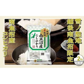 【ふるさと納税】【定期配送 精米2Kg×全3回】雪ノ聖地 越後南魚沼限定 南魚沼産コシヒカリ | お米 こめ 白米 コシヒカリ 食品 人気 おすすめ 送料無料 魚沼 南魚沼 南魚沼市 新潟県産 新潟県 精米 産直 産地直送 お取り寄せ お楽しみ