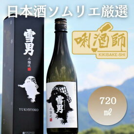 【ふるさと納税】雪男　本醸造　720ml | お酒 さけ 人気 おすすめ 送料無料 ギフト