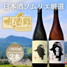 【ふるさと納税】雪男　純米酒・本醸造　一升×2本 | お酒 さけ 人気 おすすめ 送料無料 ギフト