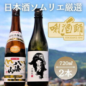 【ふるさと納税】八海山 特別本醸造・雪男 本醸造　720ml 2本セット | お酒 さけ 人気 おすすめ 送料無料 ギフト