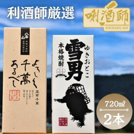 【ふるさと納税】八海山 ・雪男　本格米焼酎　2本セット | お酒 さけ 人気 おすすめ 送料無料 ギフト