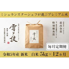 【ふるさと納税】米 定期便 コシヒカリ 南魚沼産 最高金賞受賞 雪と技 農薬8割減 化学肥料不使用栽培 60kg（5kg ×12ヵ月） | お米 こめ 白米 コシヒカリ 食品 人気 おすすめ 送料無料 魚沼 南魚沼 南魚沼市 新潟県産 新潟県 精米