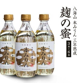 【ふるさと納税】八海山 本みりん 三年熟成「麹の蜜」　500ml×3本／500ml×6本／のし付き500ml×3本 | 調味料 味醂 料理 に 合う 新潟 南魚沼 国産 ギフト ロック ソーダ割り 飲む お取り寄せ 人気 おすすめ