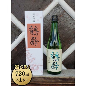 【ふるさと納税】酒 日本酒 純米吟醸 鶴齢 雪国のお酒　720ml×1本／720ml×3本／1800ml×1本 | お酒 さけ 人気 おすすめ 送料無料 ギフト