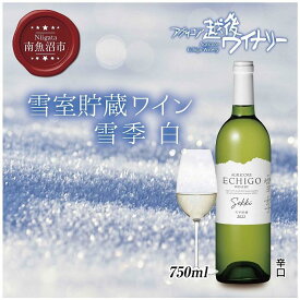 【ふるさと納税】雪室貯蔵ワイン 雪季 せっき 白 750ml アグリコア 越後ワイナリー シャルドネ57％ セーベル43％ 辛口 アルコール度数12% 国産ワイン 魚沼ワイン 送料無料 新潟県 南魚沼市 | お酒 さけ 人気 おすすめ 送料無料 ギフト