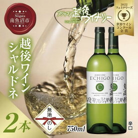 【ふるさと納税】無地熨斗 越後ワイン シャルドネ 白 750ml 2本セット アグリコア 越後ワイナリー 南魚沼市産メルロー使用 辛口 ミディアムボディ 度数12% 国産ワイン 魚沼ワイン わいん 送料無料 新潟県 南魚沼市 | お酒 さけ 人気 おすすめ 送料無料 ギフト