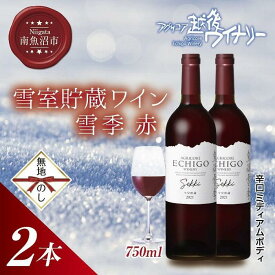 【ふるさと納税】無地熨斗 雪室貯蔵ワイン 雪季 せっき 赤 750ml 2本セット アグリコア 越後ワイナリー 南魚沼市産メルロー使用 辛口 ミディアムボディ 度数12% 国産ワイン 魚沼ワイン わいん 送料無料 新潟県 南魚沼市 | お酒 さけ 人気 おすすめ 送料無料 ギフト