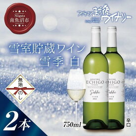 【ふるさと納税】無地熨斗 雪室貯蔵ワイン 雪季 せっき 白 750ml 2本セット アグリコア 越後ワイナリー シャルドネ57％ セーベル43％ 辛口 アルコール12% 南魚沼市産メルロー使用 辛口 ミディアムボディ 度数12% 国産ワイン 魚沼ワイン わいん 送料無料 新潟県 南魚沼市