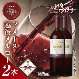 【ふるさと納税】無地熨斗 ドメーヌ・越後メルロー 赤 750ml 2本セット アグリコア 越後ワイナリー 南魚沼市産メルロー 辛口 ミディアムボディ アルコール度数12% 魚沼ワイン 国産 送料無料 新潟県 南魚沼市 | お酒 さけ 人気 おすすめ 送料無料 ギフト