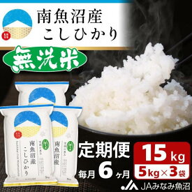 【ふるさと納税】米 定期便 無洗米 南魚沼産 コシヒカリ 90kg ( 15kg × 6ヵ月 ) | お米 こめ 白米 食品 人気 おすすめ 送料無料 魚沼 南魚沼 南魚沼市 新潟県 精米 産直 産地直送 お取り寄せ お楽しみ