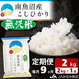 【ふるさと納税】米 定期便 無洗米 南魚沼産 コシヒカリ 18kg ( 2kg × 9ヵ月 ) | お米 こめ 白米 食品 人気 おすすめ 送料無料 魚沼 南魚沼 南魚沼市 新潟県 精米 産直 産地直送 お取り寄せ お楽しみ