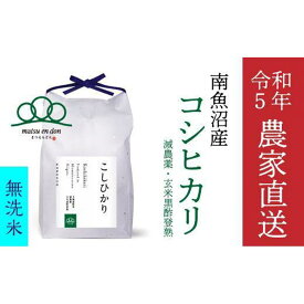 【ふるさと納税】【令和5年産】無洗米5kg 南魚沼産コシヒカリ・農家直送_AG | お米 こめ 白米 コシヒカリ 食品 人気 おすすめ 送料無料 魚沼 南魚沼 南魚沼市 新潟県産 新潟県 精米 産直 産地直送 お取り寄せ