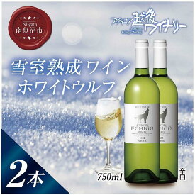 【ふるさと納税】雪室熟成ワイン ホワイトウルフ 白ワイン 750ml 2本セット アグリコア 越後ワイナリー 南魚沼市産シャルドネ 辛口 アルコール度数12% 国産ワイン 魚沼ワイン 送料無料 新潟県 南魚沼市 | お酒 さけ 人気 おすすめ 送料無料 ギフト