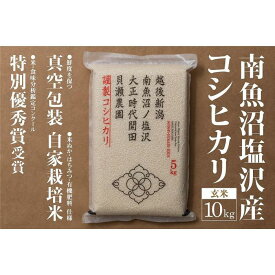 【ふるさと納税】新米予約【令和8年産】「貝瀬農園米」農薬5割減栽培　南魚沼塩沢産コシヒカリ　玄米10kg（5kg×2）【銘柄米 ブランド米 玄米 こしひかり コシヒカリ 魚沼産 新潟米 お米】【2026年10月上旬から1ヶ月以内に順次発送予定】