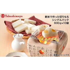 【ふるさと納税】南魚沼こがねもち100％使用　切りもちシングルパック600g×10袋【高島屋選定品】