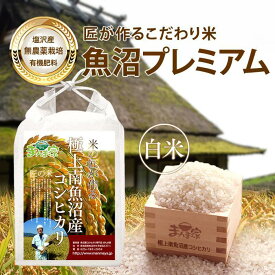 【ふるさと納税】【令和7年産新米予約】【定期便】魚沼プレミアム（有機肥料、農薬不使用）「匠が作るこだわり米」精米10kg×全3回【2025年9月中旬より順次発送予定】 | お米 こめ 白米 コシヒカリ 食品 人気 おすすめ 送料無料 魚沼 南魚沼 南魚沼市 新潟県産