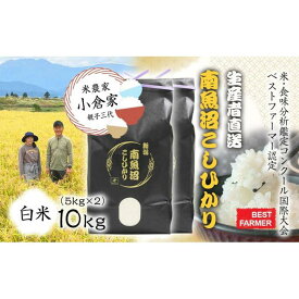 【ふるさと納税】【生産者直送】【令和7年産 新米】 南魚沼産こしひかり10kg(5kg×2) 白米 オグライスファーム＜コシヒカリ 精米 農家直送＞　【2025年11月上旬頃より順次発送予定】