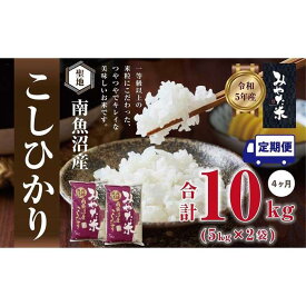 【ふるさと納税】【定期便4ヶ月】南魚沼産こしひかり　みやた米10kg（5kg×2袋） | お米 こめ 白米 コシヒカリ 食品 人気 おすすめ 送料無料 魚沼 南魚沼 南魚沼市 新潟県産 新潟県 精米 産直 産地直送 お取り寄せ お楽しみ