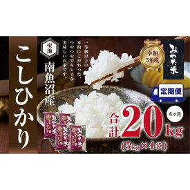 【ふるさと納税】【定期便4ヶ月】南魚沼産こしひかり　みやた米20kg（5kg×4袋） | お米 こめ 白米 コシヒカリ 食品 人気 おすすめ 送料無料 魚沼 南魚沼 南魚沼市 新潟県産 新潟県 精米 産直 産地直送 お取り寄せ お楽しみ